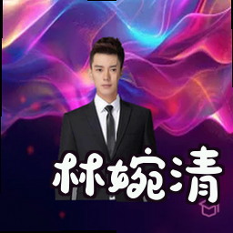 林婉清